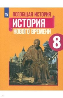 Книга Всеобщая истории. История Нового времени. 8 класс. Учебное пособие. ФГОС на ReadRate.com книга Всеобщая истории. История Нового времени. 8 класс. Учебное пособие. ФГОС