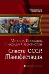 книга Спасти СССР. Манифестация