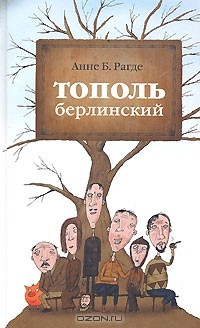 Книга Тополь берлинский на ReadRate.com книга Тополь берлинский