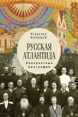 книга Русская Атлантида. Невероятные биографии