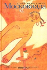 книга Московиада