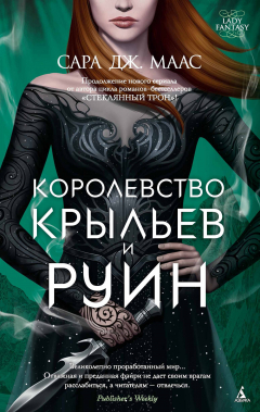 Книга Королевство крыльев и руин на ReadRate.com книга Королевство крыльев и руин