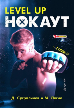Книга Level Up. Нокаут на ReadRate.com книга Level Up. Нокаут