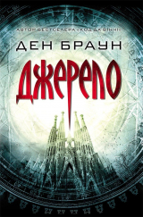 Книга Джерело. Суперобкладинка на ReadRate.com книга Джерело. Суперобкладинка