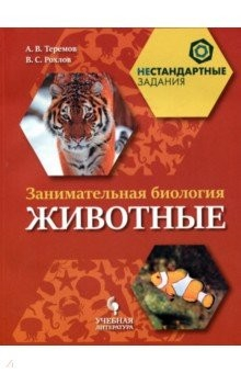 Книга Занимательная биология. Животные. 7 класс. Учебное пособие на ReadRate.com книга Занимательная биология. Животные. 7 класс. Учебное пособие