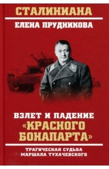 книга Взлет и падение "красного Бонапарта"
