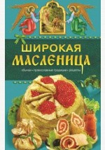 Книга Широкая масленица на ReadRate.com книга Широкая масленица
