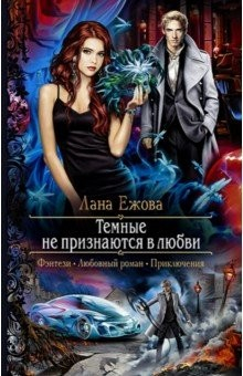 Книга Темные не признаются в любви на ReadRate.com книга Темные не признаются в любви