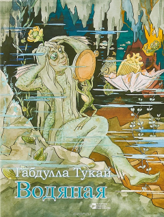 Книга Водяная. Сказка в стихах на русском языке на ReadRate.com книга Водяная. Сказка в стихах на русском языке