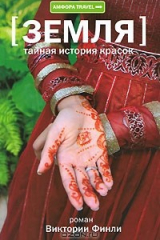 книга Тайная история красок