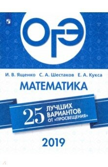 Книга ОГЭ 2019. Математика. 25 лучших вариантов на ReadRate.com книга ОГЭ 2019. Математика. 25 лучших вариантов