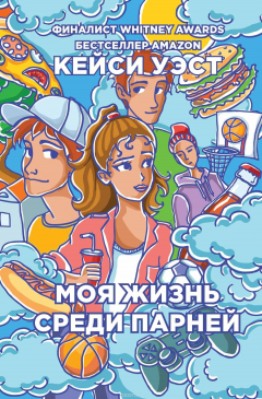 Книга Моя жизнь среди парней на ReadRate.com книга Моя жизнь среди парней