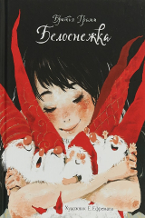 книга Белоснежка