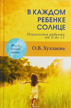 Книга В каждом ребенке солнце. Психология ребенка от 0 до 11 лет на ReadRate.com книга В каждом ребенке солнце. Психология ребенка от 0 до 11 лет