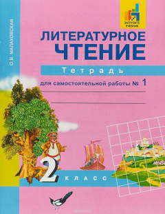 Книга Литературное чтение. 2 класс. Тетрадь для самостоятельной работы №1 на ReadRate.com книга Литературное чтение. 2 класс. Тетрадь для самостоятельной работы №1