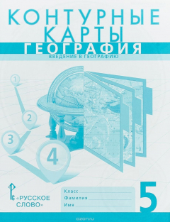 Книга Контурные карты.к учебнику Е.М. Домогацких, Э.Л. Введенского, А.А. Плешакова «География. Введение в географию».5 класс на ReadRate.com книга Контурные карты.к учебнику Е.М. Домогацких, Э.Л. Введенского, А.А. Плешакова «География. Введение в географию».5 класс