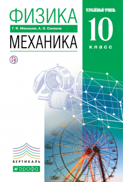 Книга Физика. Механика. Углубленный уровень. 10 класс. Учебник на ReadRate.com книга Физика. Механика. Углубленный уровень. 10 класс. Учебник