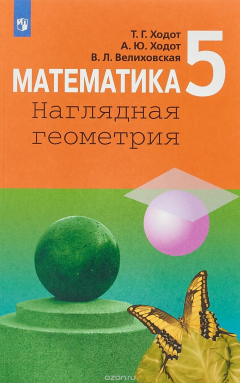 Книга Математика. Наглядная геометрия. 5 класс. Учебное пособие на ReadRate.com книга Математика. Наглядная геометрия. 5 класс. Учебное пособие