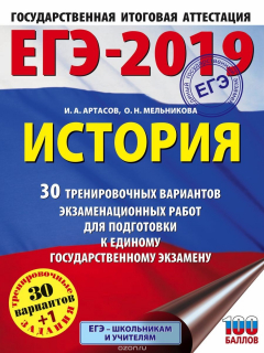 Книга ЕГЭ-2019. История. 30 тренировочных вариантов экзаменационных работ для подготовки к ЕГЭ на ReadRate.com книга ЕГЭ-2019. История. 30 тренировочных вариантов экзаменационных работ для подготовки к ЕГЭ
