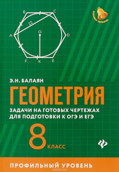 Книга Геометрия. Задачи на готовых чертежах для подготовки к ОГЭ и ЕГЭ. 8 класс на ReadRate.com книга Геометрия. Задачи на готовых чертежах для подготовки к ОГЭ и ЕГЭ. 8 класс
