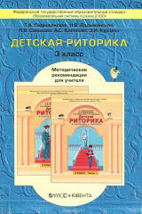 книга Детская риторика в рассказах и рисунках. 3 класс. Методические рекомендации для учителя