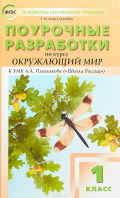 Книга Окружающий мир. 1 класс. Поурочные разработки к УМК А. А. Плешакова на ReadRate.com книга Окружающий мир. 1 класс. Поурочные разработки к УМК А. А. Плешакова