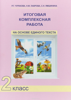 Книга Итоговая комплексная работа на основе единого текста. 2 класс на ReadRate.com книга Итоговая комплексная работа на основе единого текста. 2 класс