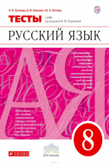 книга Русский язык. 8 класс. Тесты к УМК под редакцией М. М. Разумовской