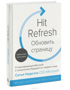 Книга Обновить страницу. О трансформации Microsoft и технологиях будущего от первого лица на ReadRate.com книга Обновить страницу. О трансформации Microsoft и технологиях будущего от первого лица