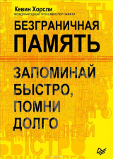 Книга Безграничная память. Запоминай быстро, помни долго на ReadRate.com книга Безграничная память. Запоминай быстро, помни долго