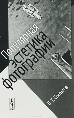 Книга Популярная эстетика фотографии на ReadRate.com книга Популярная эстетика фотографии