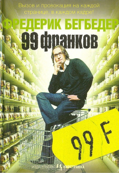 Книга 99 франков на ReadRate.com книга 99 франков