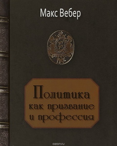 Книга Политика как призвание и профессия на ReadRate.com книга Политика как призвание и профессия