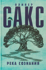 книга Река сознания