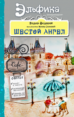 Книга Шестой Ангел. Полет к мечте. Исполнение желаний. на ReadRate.com книга Шестой Ангел. Полет к мечте. Исполнение желаний.