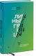 Книга Личные границы. Как их устанавливать и отстаивать на ReadRate.com книга Личные границы. Как их устанавливать и отстаивать