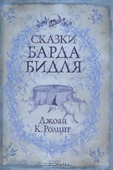 книга Сказки барда Бидля