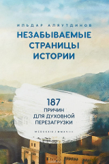 книга Незабываемые страницы истории.187 причин для духовной перезагрузки