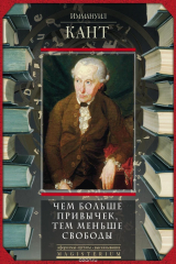 книга Чем больше привычек, тем меньше свободы