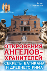 книга Откровения ангелов-хранителей. Секреты Ватикана и Древнего Рима