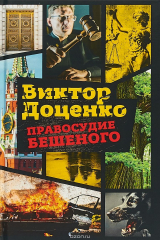 книга Правосудие Бешеного