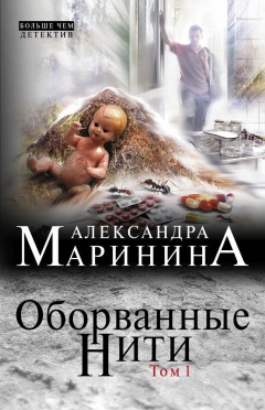 книга Оборванные нити. Том 1