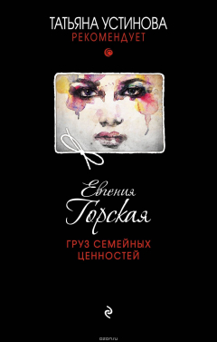 Книга Груз семейных ценностей на ReadRate.com книга Груз семейных ценностей