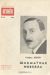книга Шахматная новелла