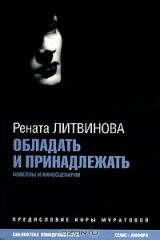 книга Обладать и принадлежать