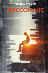Книга Диссонанс на ReadRate.com книга Диссонанс