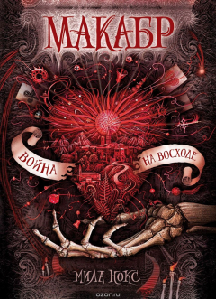 Книга Макабр. 3. Война на восходе (с автографом) на ReadRate.com книга Макабр. 3. Война на восходе (с автографом)