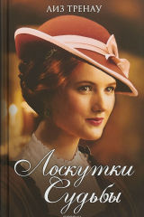 книга Лоскутки судьбы