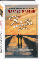книга Там, где кончается река