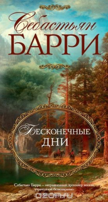 Книга Бесконечные дни на ReadRate.com книга Бесконечные дни